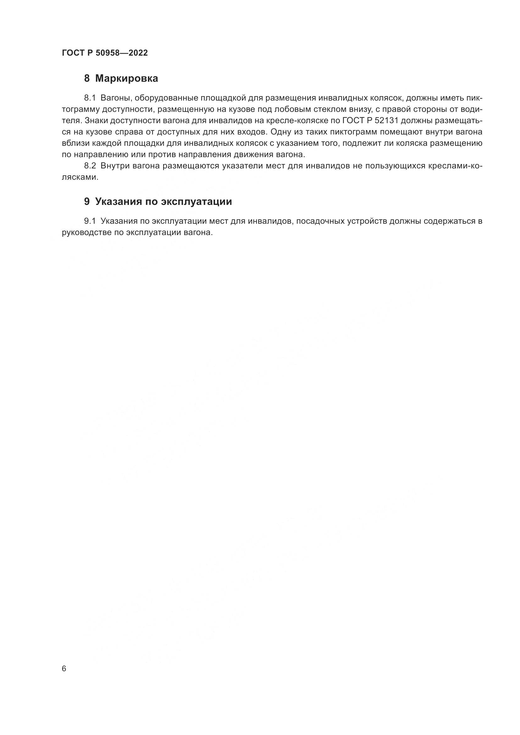 ГОСТ Р 50958-2022, страница 8
