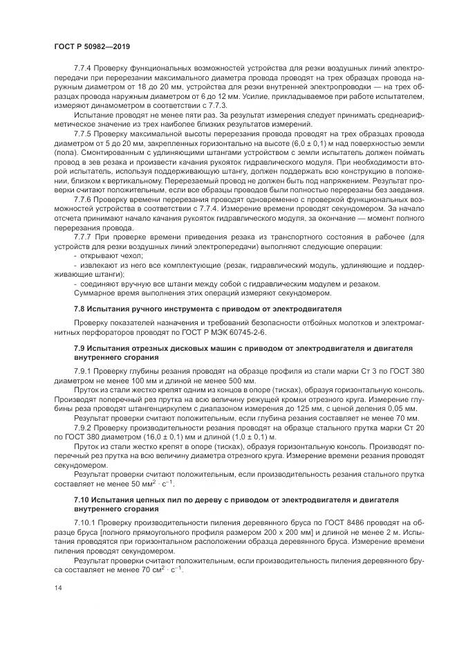 ГОСТ Р  50982-2019, страница 18