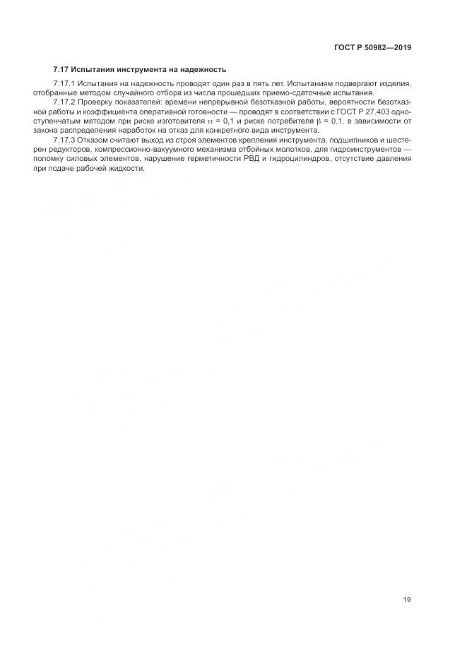ГОСТ Р  50982-2019, страница 23