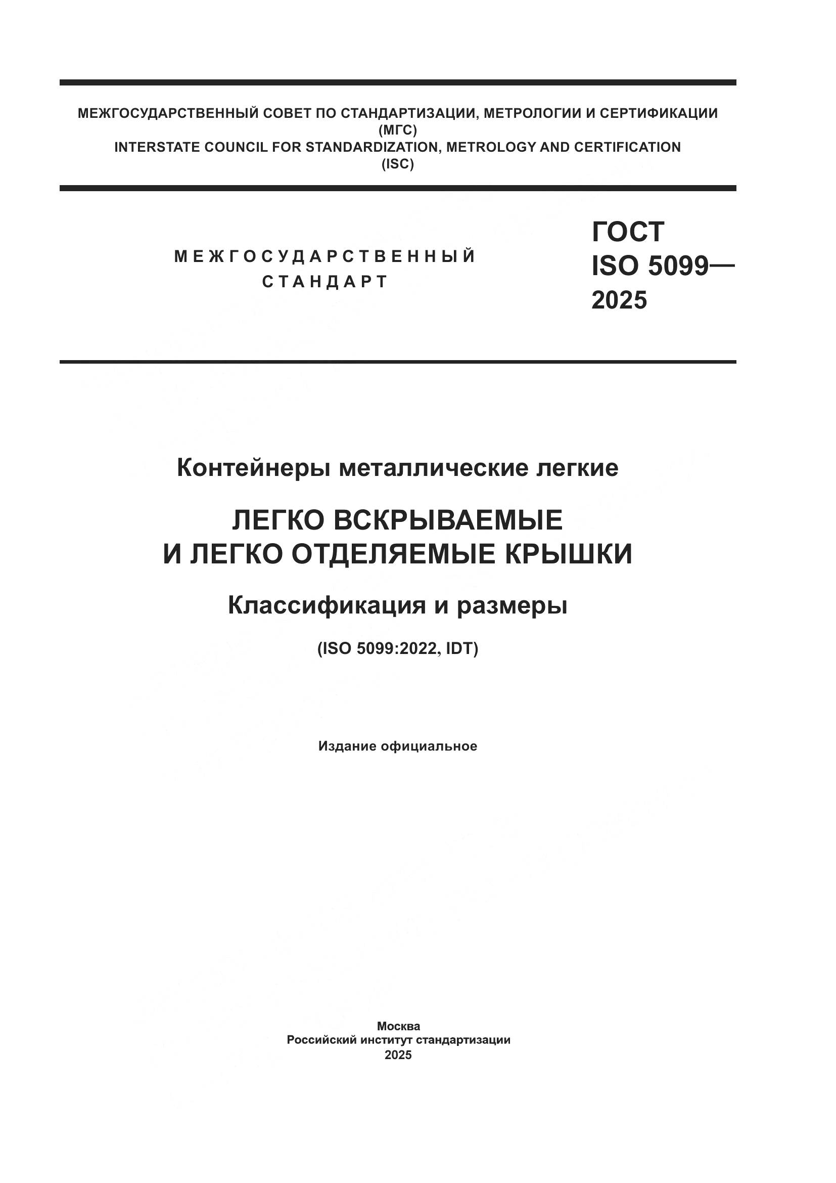 ГОСТ ISO 5099-2025, страница 1