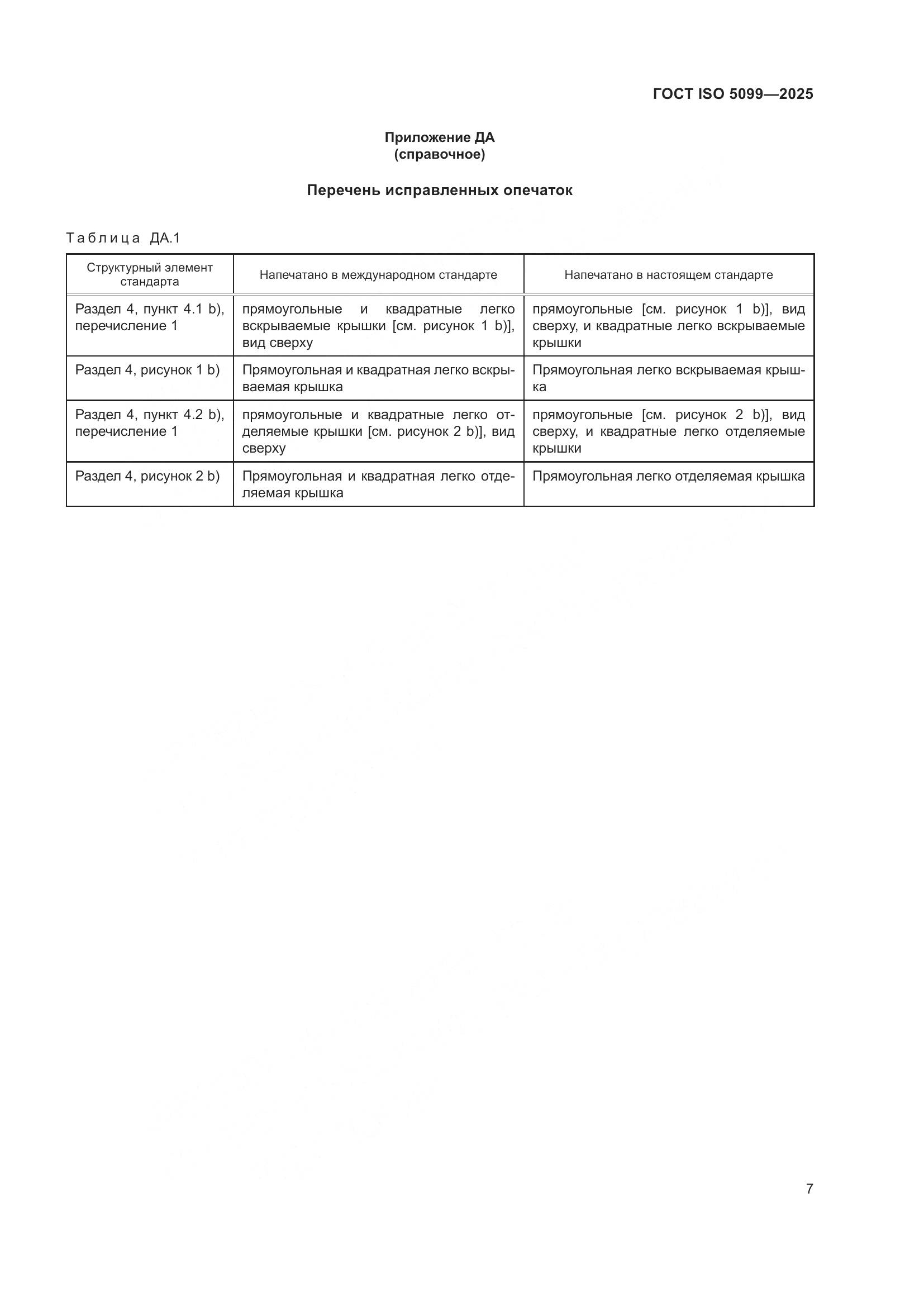 ГОСТ ISO 5099-2025, страница 11