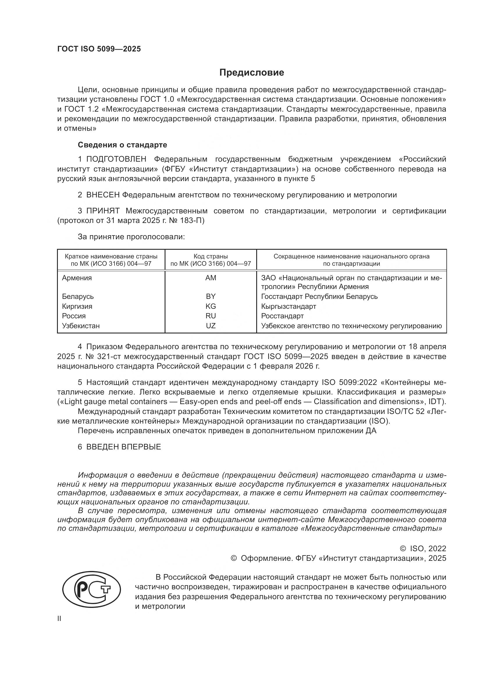 ГОСТ ISO 5099-2025, страница 2