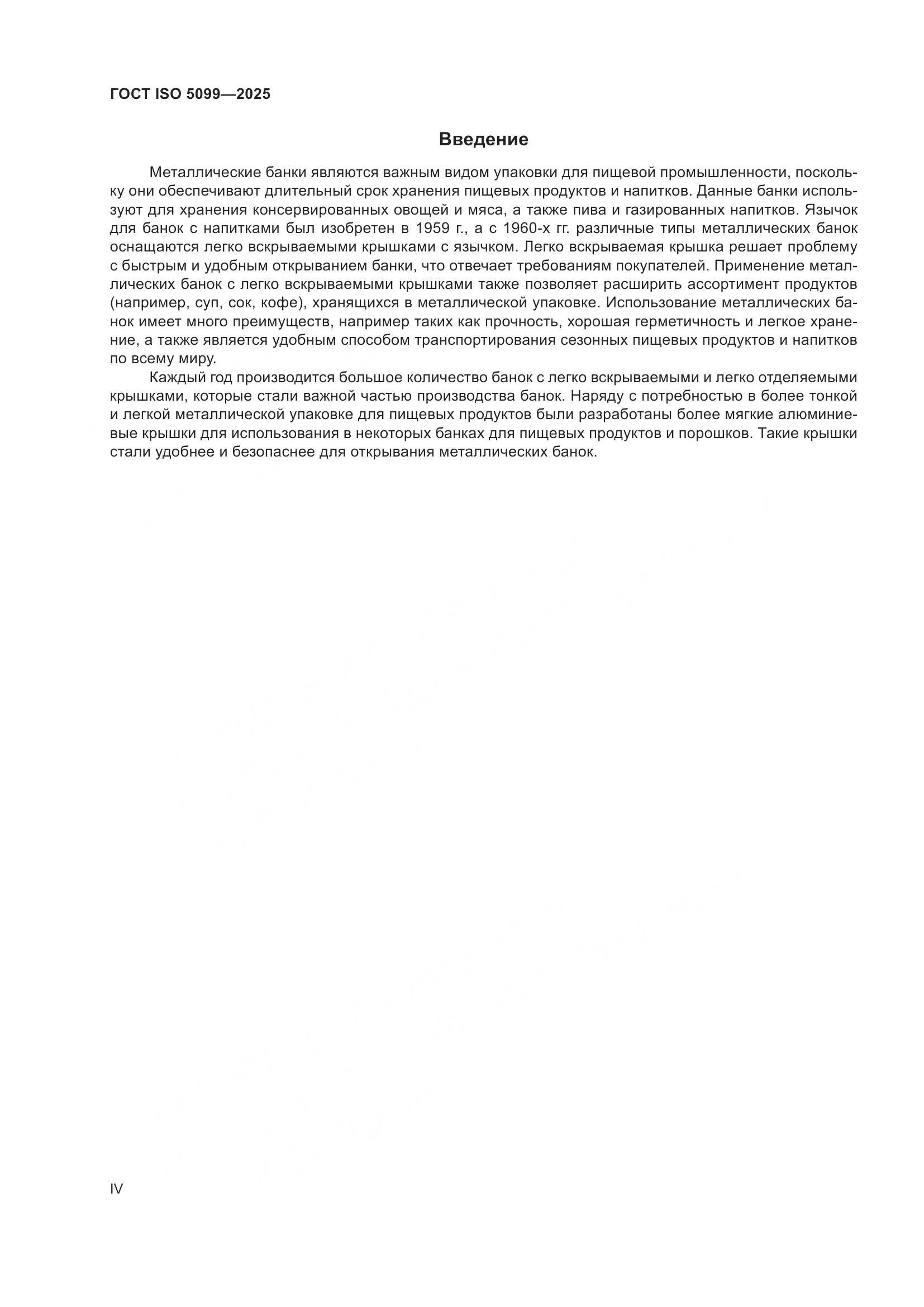 ГОСТ ISO 5099-2025, страница 4