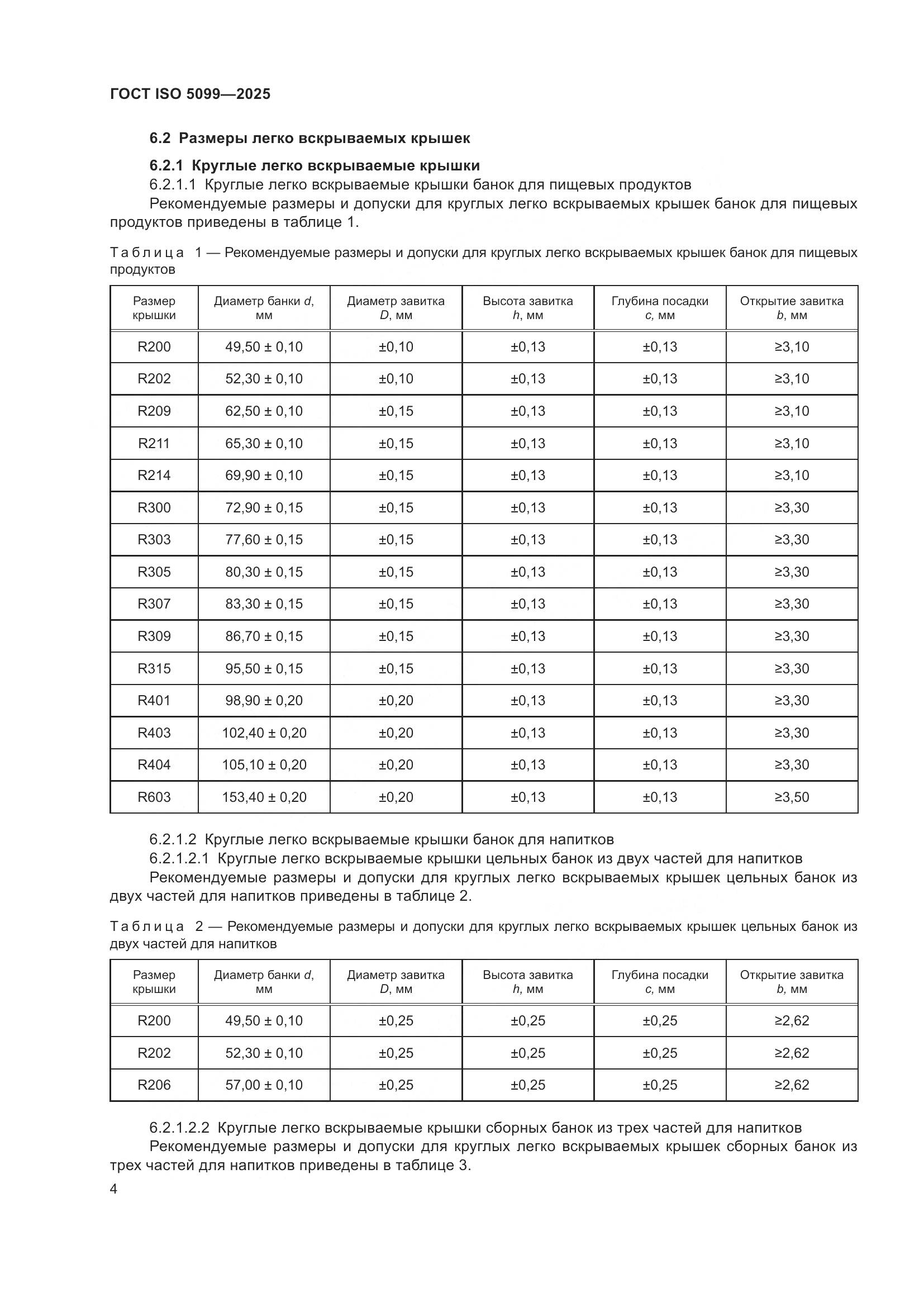 ГОСТ ISO 5099-2025, страница 8