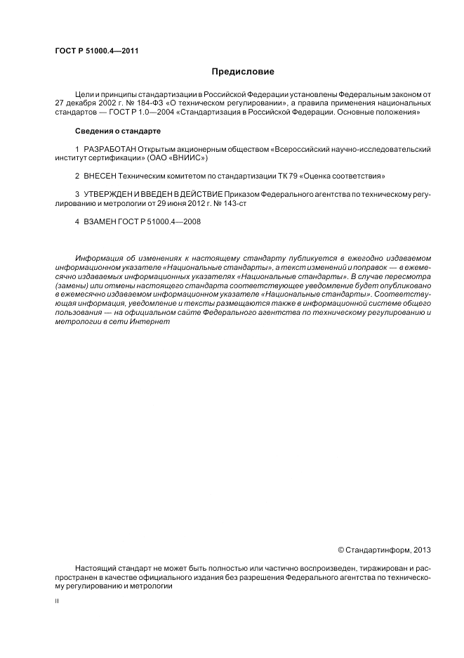 ГОСТ Р 51000.4-2011, страница 2