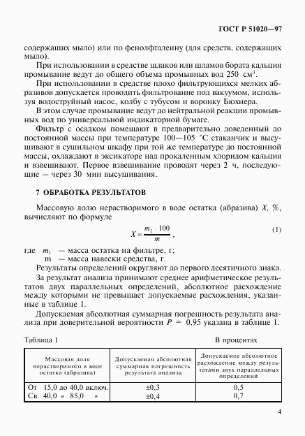 ГОСТ Р 51020-97, страница 7