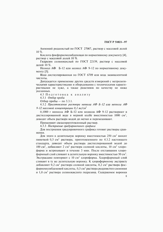 ГОСТ Р 51021-97, страница 11