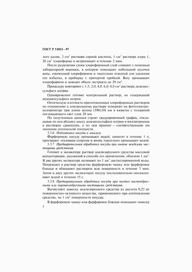 ГОСТ Р 51021-97, страница 8