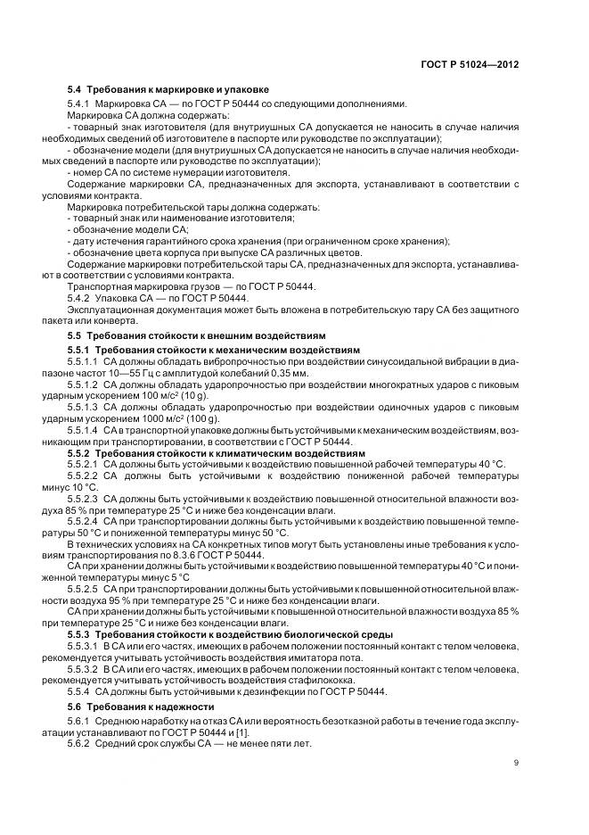 ГОСТ Р 51024-2012, страница 13