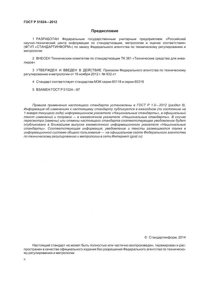 ГОСТ Р 51024-2012, страница 2