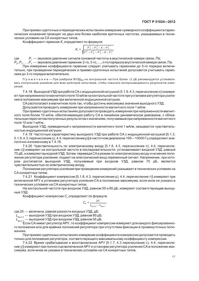 ГОСТ Р 51024-2012, страница 21