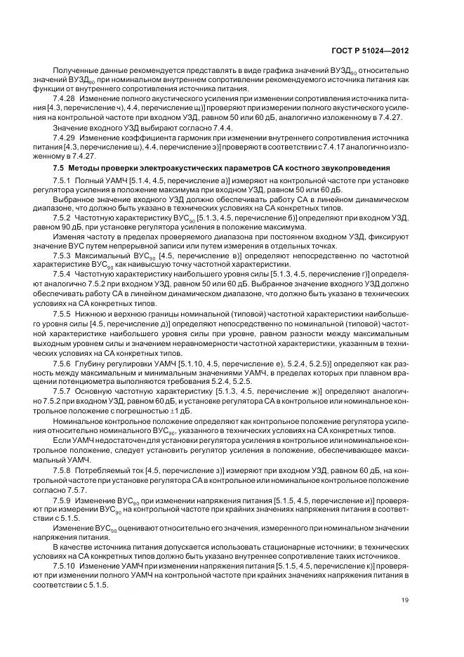 ГОСТ Р 51024-2012, страница 23