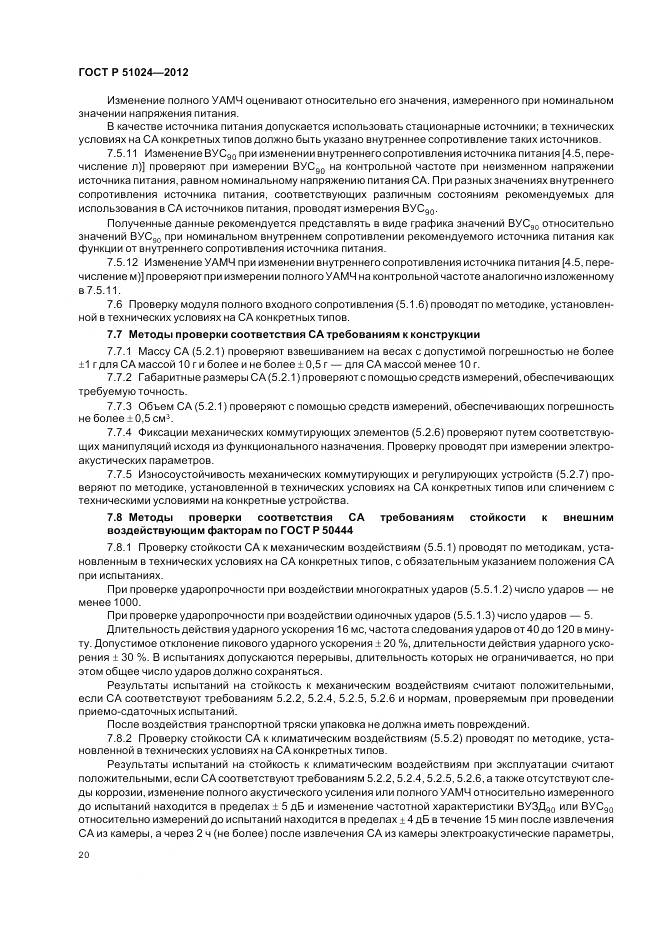 ГОСТ Р 51024-2012, страница 24