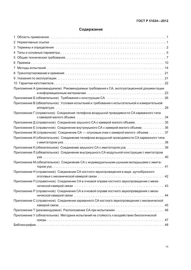 ГОСТ Р 51024-2012, страница 3