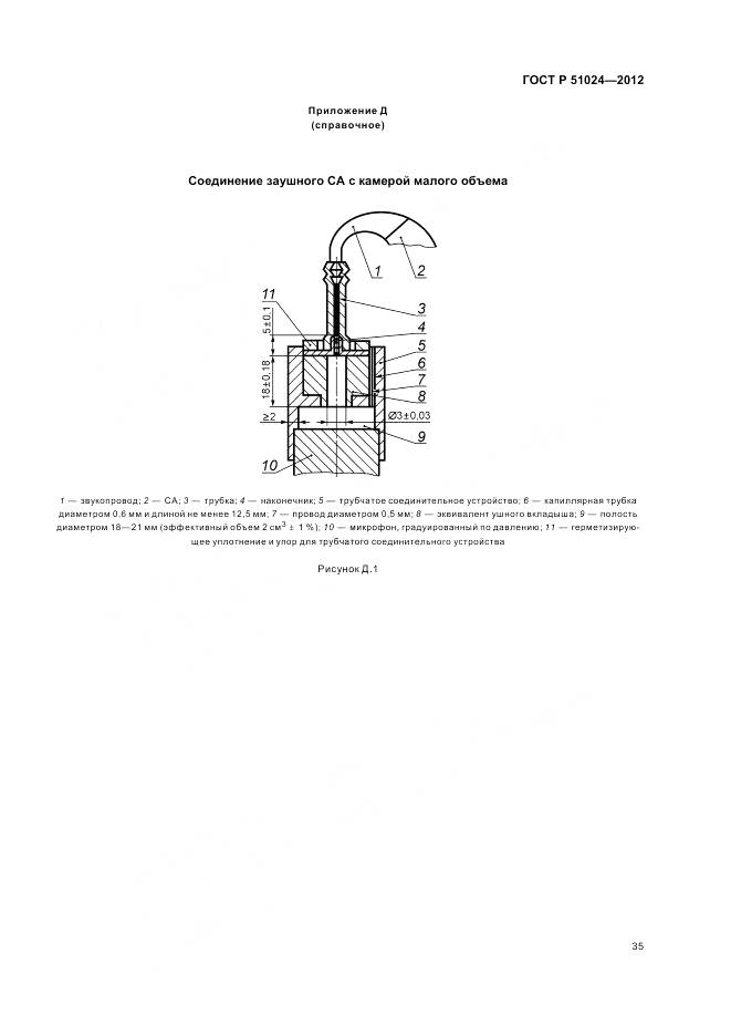 ГОСТ Р 51024-2012, страница 39