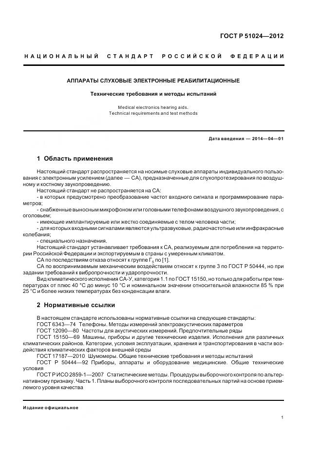 ГОСТ Р 51024-2012, страница 5