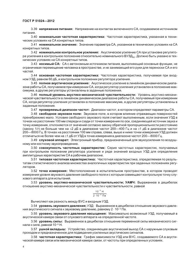 ГОСТ Р 51024-2012, страница 8