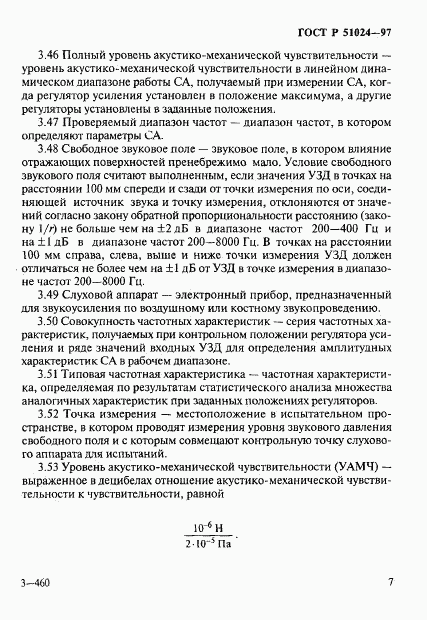 ГОСТ Р 51024-97, страница 11
