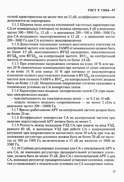 ГОСТ Р 51024-97, страница 17