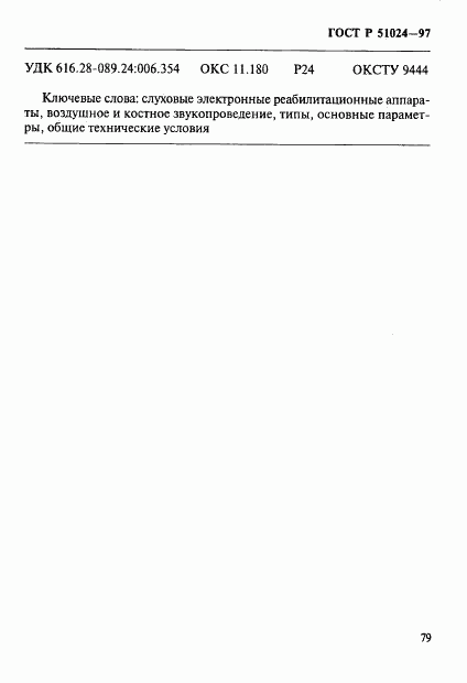 ГОСТ Р 51024-97, страница 83