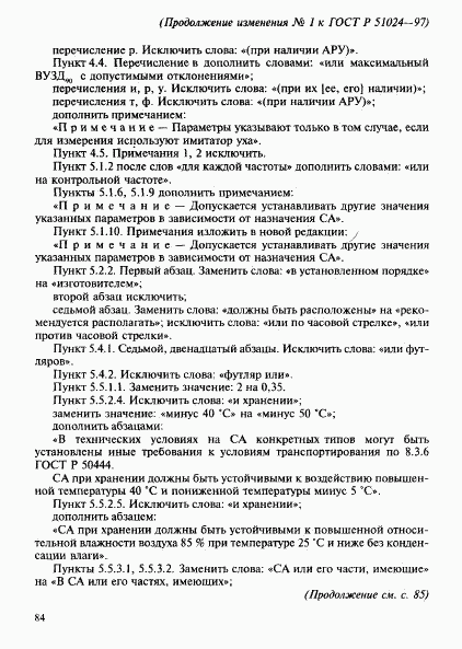 ГОСТ Р 51024-97, страница 85
