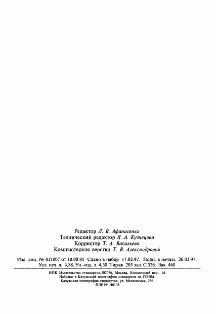 ГОСТ Р 51024-97, страница 88