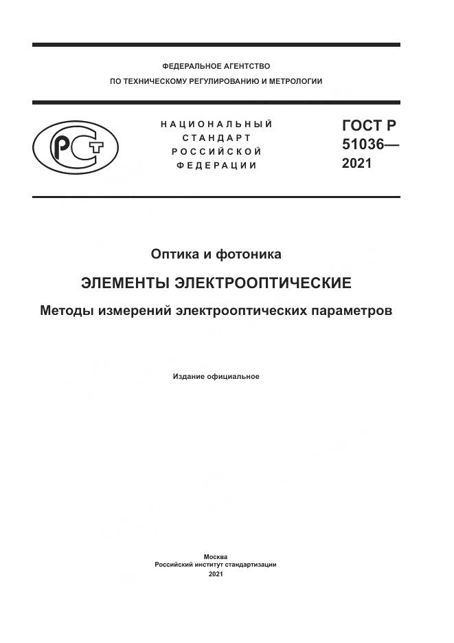 ГОСТ Р 51036-2021, страница 1