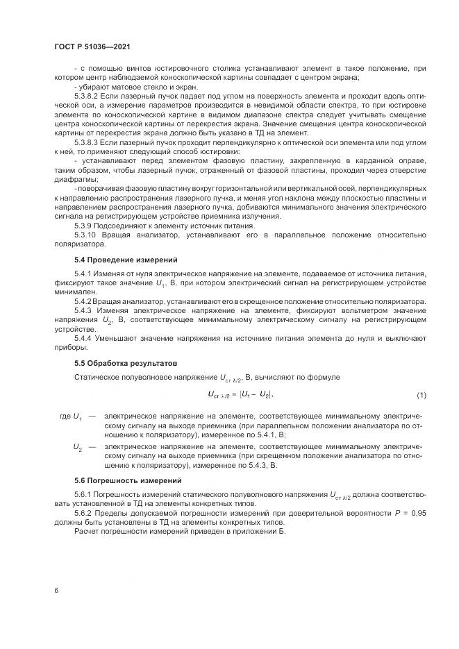 ГОСТ Р 51036-2021, страница 10