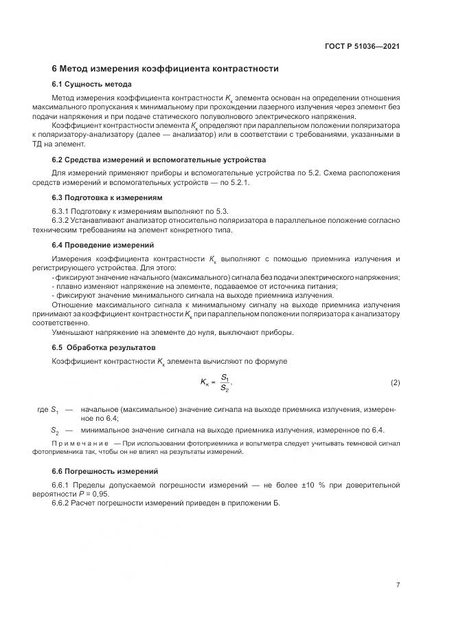 ГОСТ Р 51036-2021, страница 11