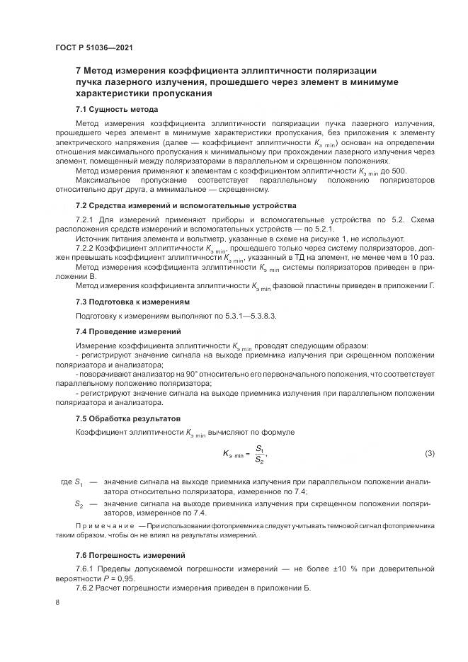 ГОСТ Р 51036-2021, страница 12