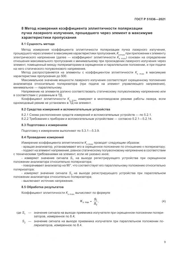 ГОСТ Р 51036-2021, страница 13