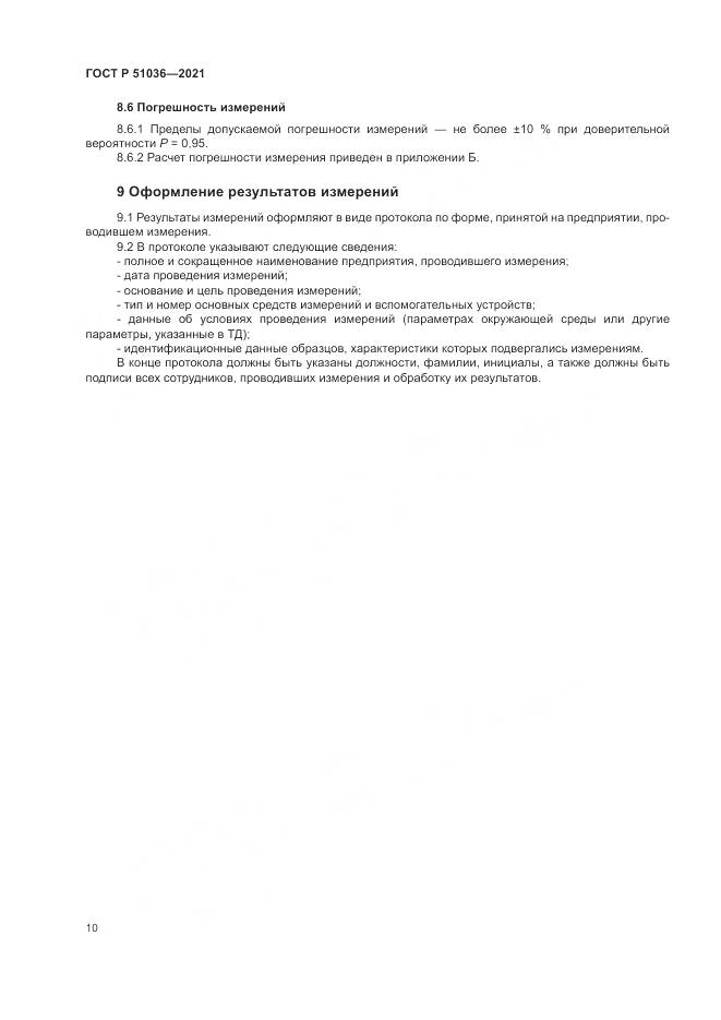 ГОСТ Р 51036-2021, страница 14