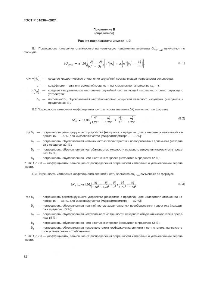 ГОСТ Р 51036-2021, страница 16