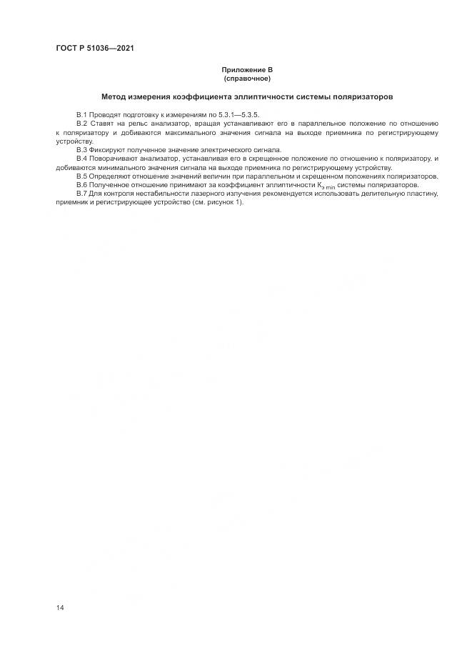 ГОСТ Р 51036-2021, страница 18