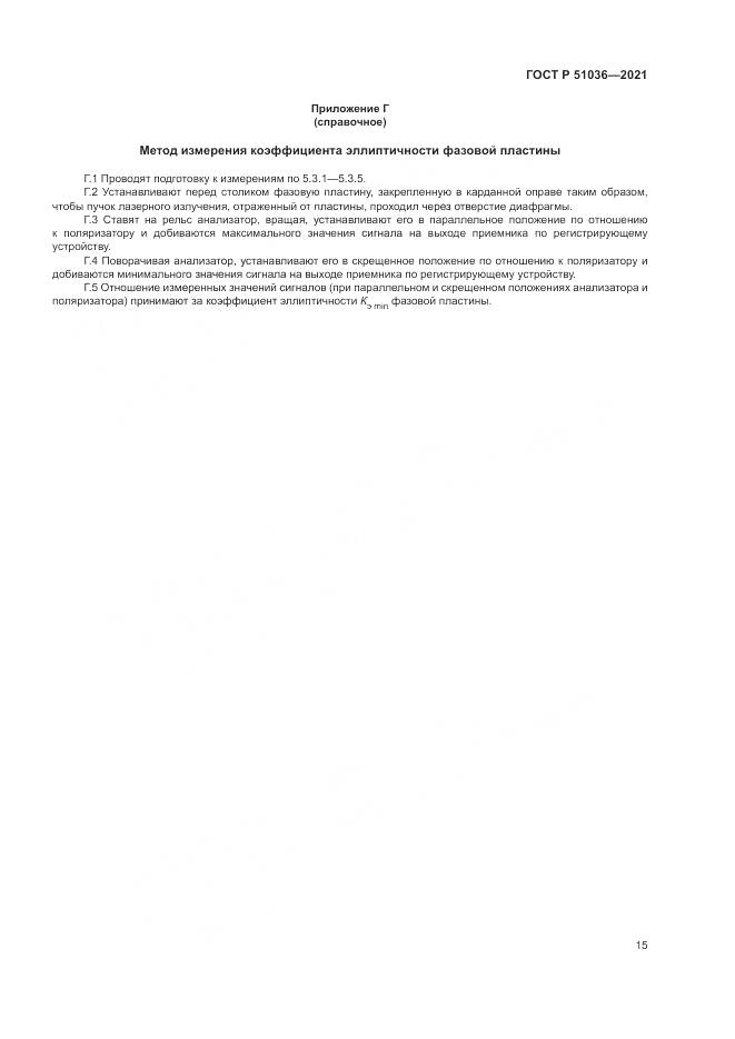 ГОСТ Р 51036-2021, страница 19