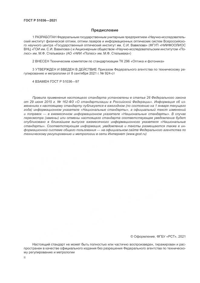 ГОСТ Р 51036-2021, страница 2