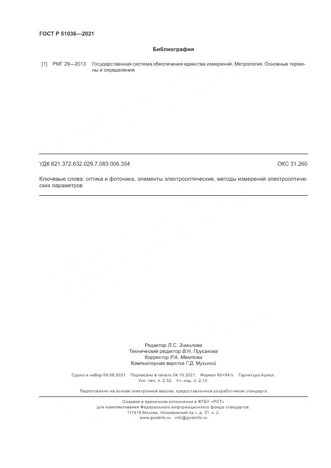 ГОСТ Р 51036-2021, страница 20