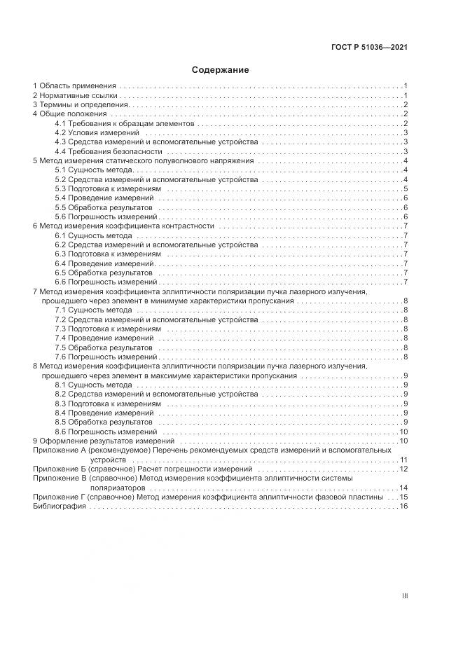 ГОСТ Р 51036-2021, страница 3