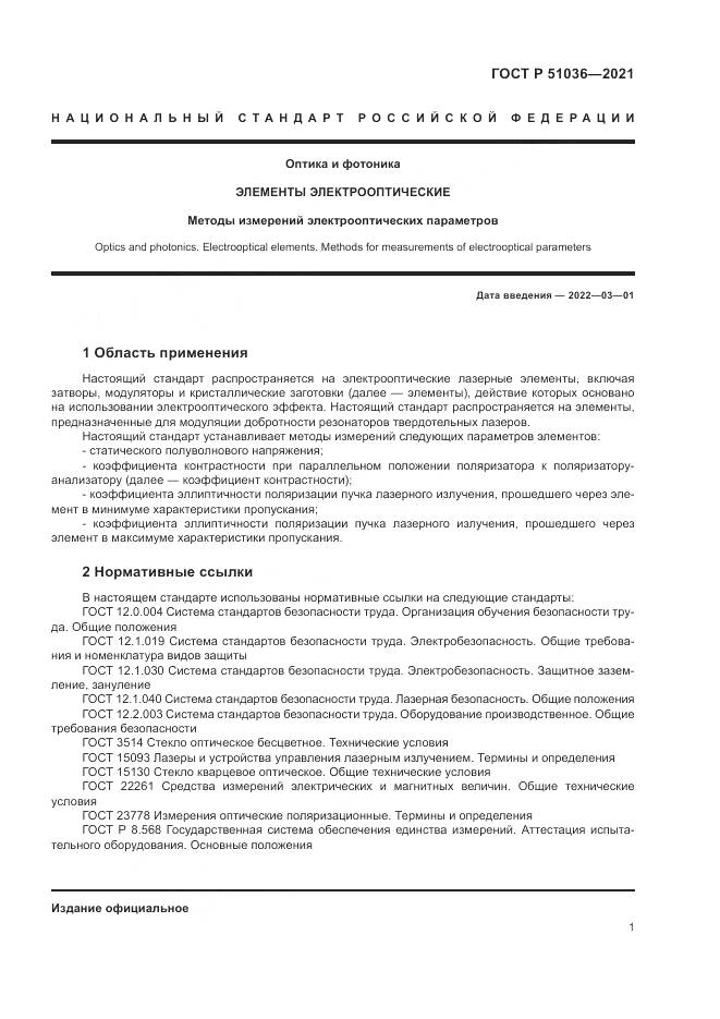 ГОСТ Р 51036-2021, страница 5