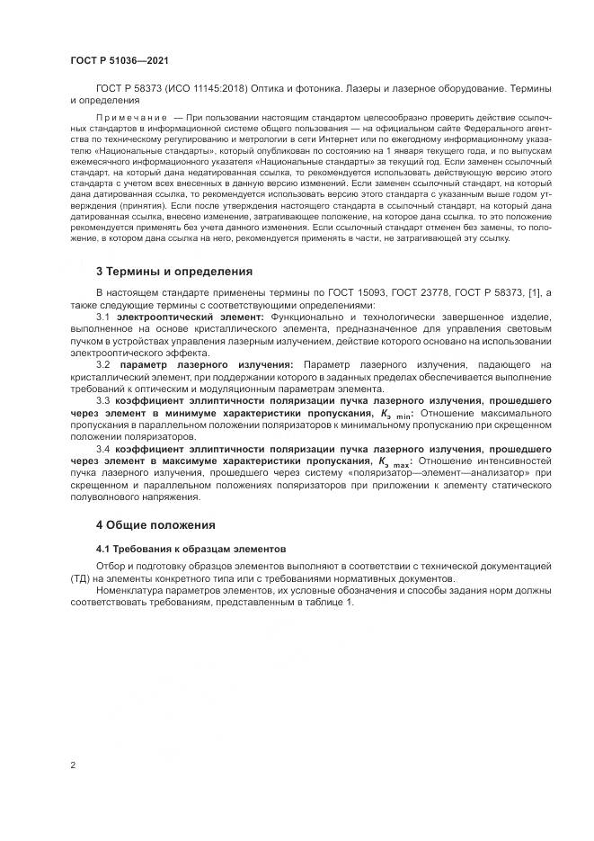 ГОСТ Р 51036-2021, страница 6