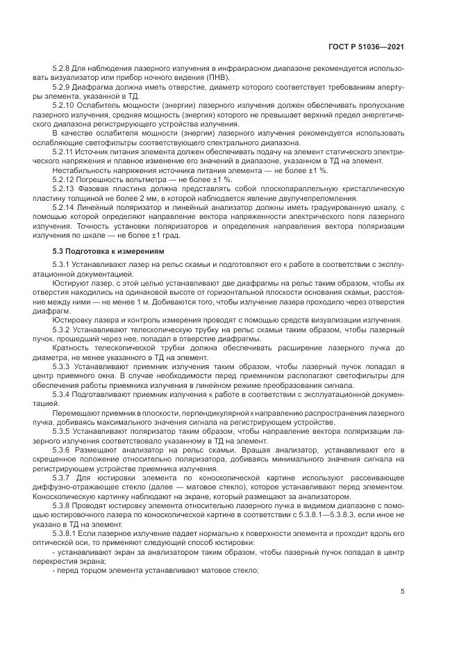 ГОСТ Р 51036-2021, страница 9