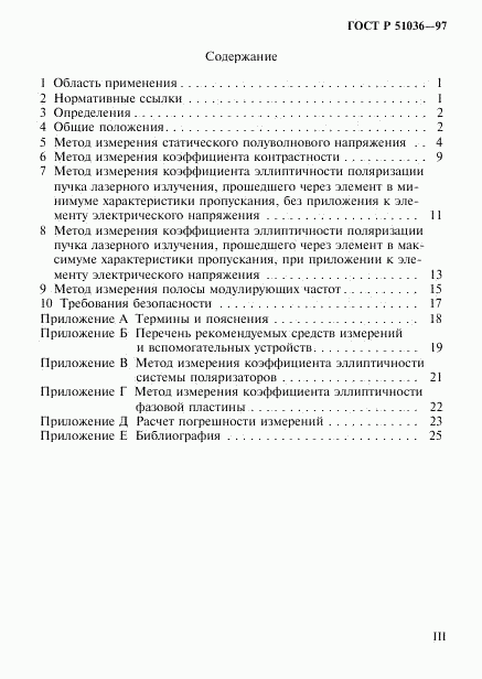 ГОСТ Р 51036-97, страница 3