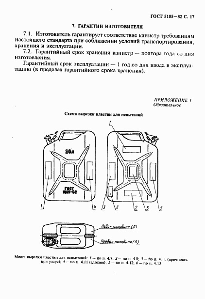 ГОСТ 5105-82, страница 18