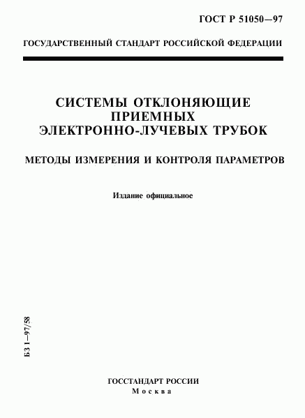 ГОСТ Р 51050-97, страница 1