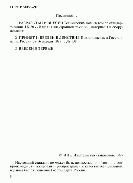 ГОСТ Р 51050-97, страница 2