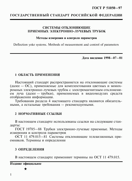 ГОСТ Р 51050-97, страница 4