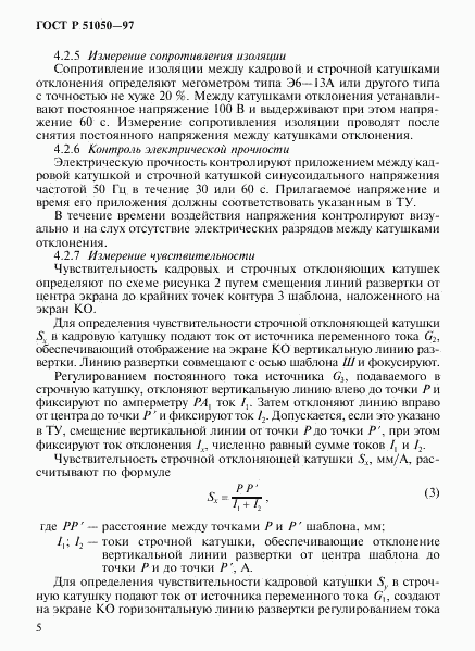 ГОСТ Р 51050-97, страница 8
