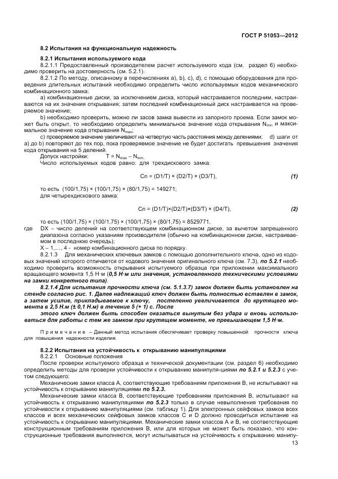 ГОСТ Р 51053-2012, страница 17