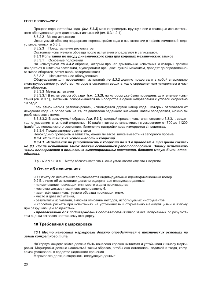 ГОСТ Р 51053-2012, страница 24