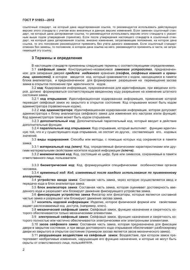 ГОСТ Р 51053-2012, страница 6